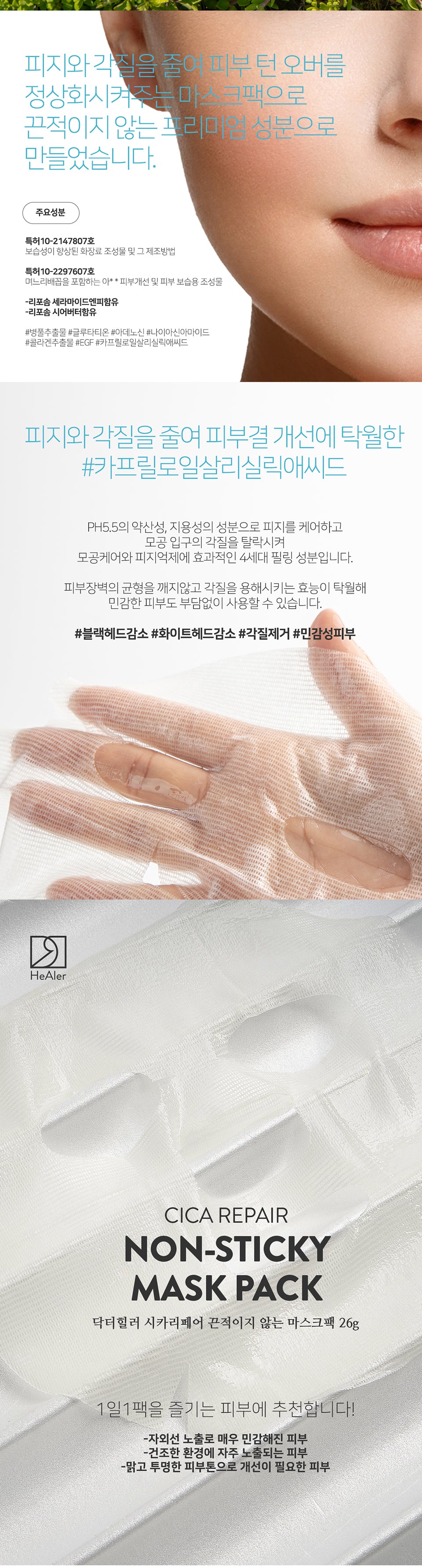 [Dr. HeAler] Cica Repair Non-Stick Mask Pack 10-Sheet Set